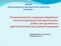 Презентация по технологии в 6 классе по теме: Рубка; инструменты и приспособления для данной операции