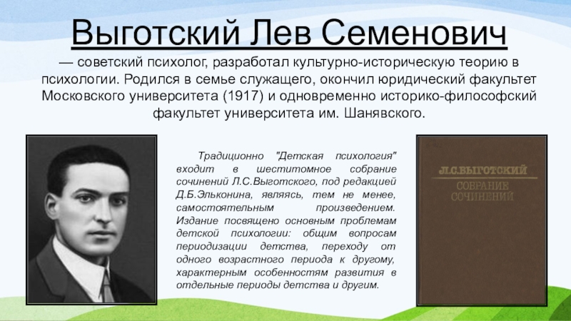 Выготский л с психология. Лев Семенович Выготский   (17 ноября 1896 – 11 июня 1934). Олег Семенович Выготский. Лев Семёнович Выго́тский психолог. Л С Выготский направление в психологии.