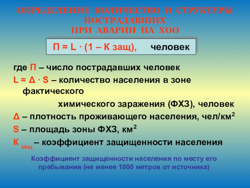 P количество. Расчет количества пострадавших. Глубины зоны заражения при аварии на химически опасном объекте. Расчет зона хим заражения. Как рассчитать зону возможного химического заражения.