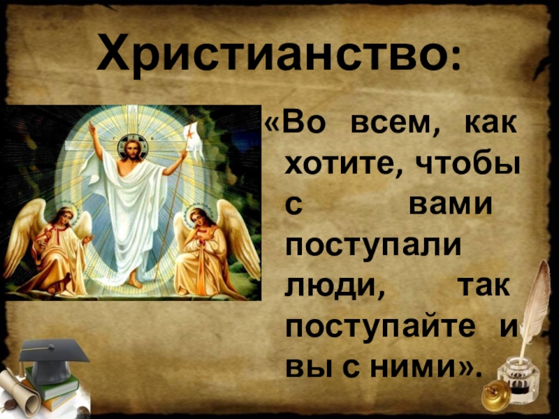 Картинка как хотите чтобы с вами поступали люди так и вы поступайте с ними