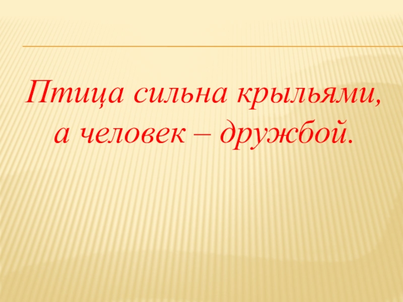 человек птица. птице крылья а человеку разум. рисунки к пословицам о дружбе. пословица птица сильна крыльями. падший ангел.