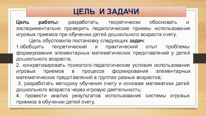 Насчет цели. Игровые приемы это в педагогике. Использование игровых приемов ф. грей.