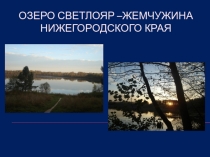 Презентация по нижегородской стороне на тему Озеро-Святыня (4 класс)