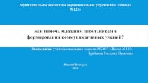 Как помочь младшим школьникам в формировании коммуникативных умений?.