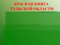 Презентация по биологии Красная книга Тульской области