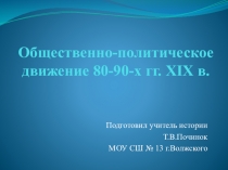 Презентация к уроку Общественно-политическое движение в 80-90-х гг.XIX в. 8 класс