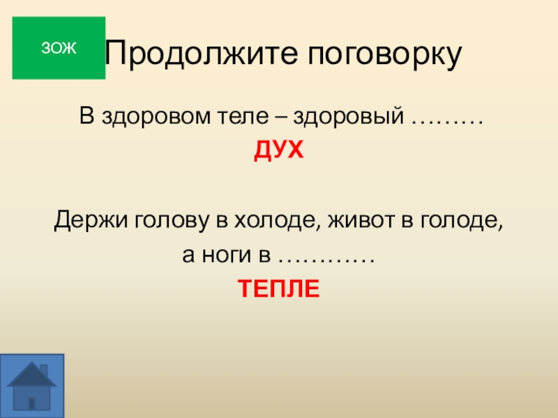 В здоровом теле здоровый дух продолжение пословицы. Продолжи поговорку в здоровом теле здоровый дух. Держи голову в холоде живот в голоде а ноги в тепле. Голод.... Продолжите пословицу.