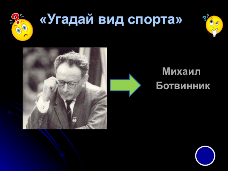 Доклад о Михаиле Ботвиннике. Доклад о Михаиле Ботвиннике 3б класс.