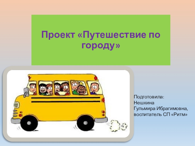 Презентация Презентация к проекту сюжетно - ролевой игры Путешествие на автобусе в средней группе детского сада
