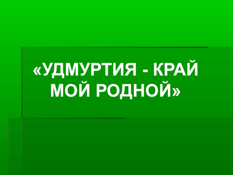 Презентация удмуртия мой край родной