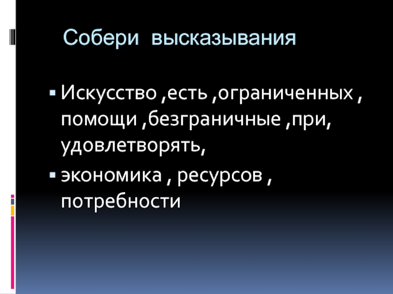 Дайте свое объяснение смысла высказывания безграничные потребности