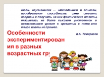 Выступление на совете педагогов Особенности экспериментирования в разных возрастных группах