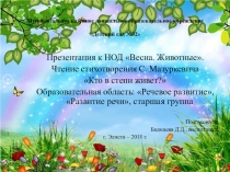 Презентация к НОД Весна. Животные