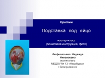 Презентация. Оригами. Подставка под яйцо мастер-класс