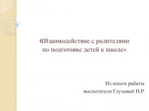Презентация Взаимодействие с родителями по подготовке детей к школе