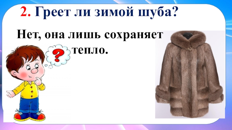 Тепло ли в шубе. Греет ли зимой шуба. Изображение шубы для детей. Опыт греет ли шуба. Шуба картинка для детей.