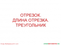 Презентация Отрезок. Длина отрезка.