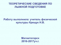 Теоретические сведения по лыжной подготовке