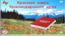Красная книга Краснодарского края