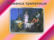 Презентация по музыке на тему Романса трепетные звуки... (6 класс)
