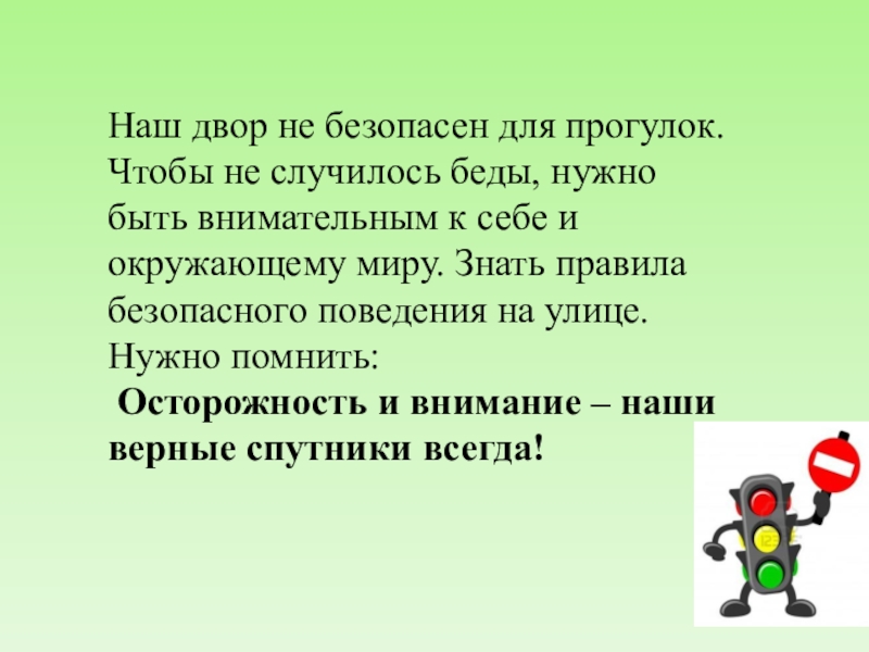 Чтобы не случилось беды безопасность на улице и дома презентация