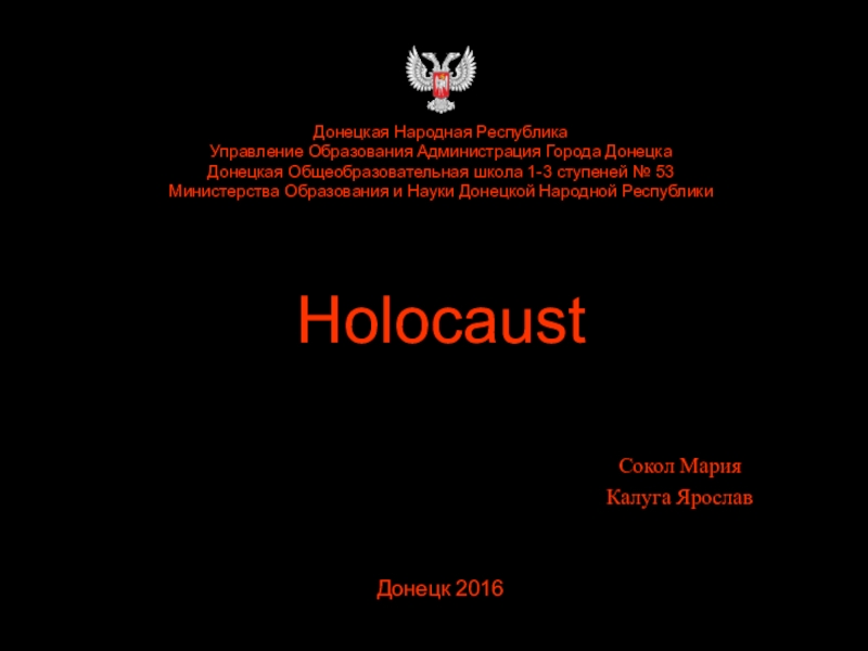 Презентация Презентация по теме Холокост