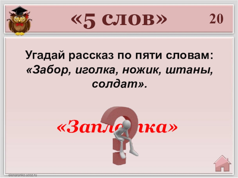 Пять слов слова. Игра отгадай историю. Забор слова из слова. 5 Слов.