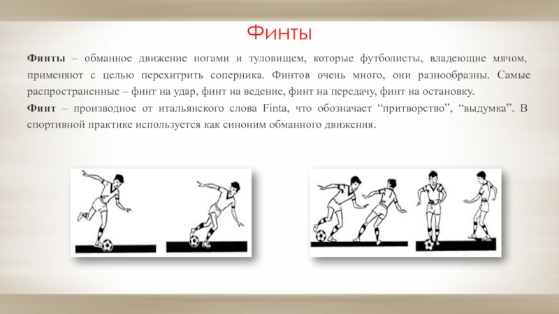ФинтыФинты – обманное движение ногами и туловищем, которые футболисты, владеющие мячом, применяют с целью перехитрить соперника. Финтов