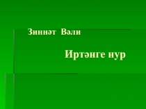 Презентация к стихотворению З.Вали Иртэнге нур