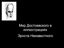 Презентация по теме Роман Ф.М.Достоевского Преступление и наказание в иллюстрациях Эрнста Неизвестного.