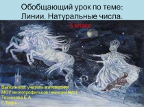Презентация по математике на тему: Обобщающий урок по теме: Линии. Натуральные числа