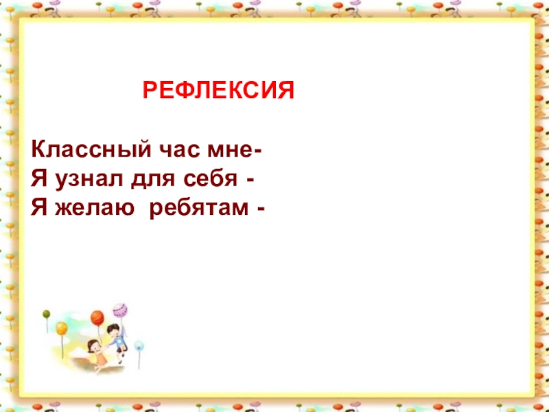 Рефлексия на уроке математики. Рефлексия на уроке. Рефлексия классного часа. Рефлексия. Рефлексия на уроке.