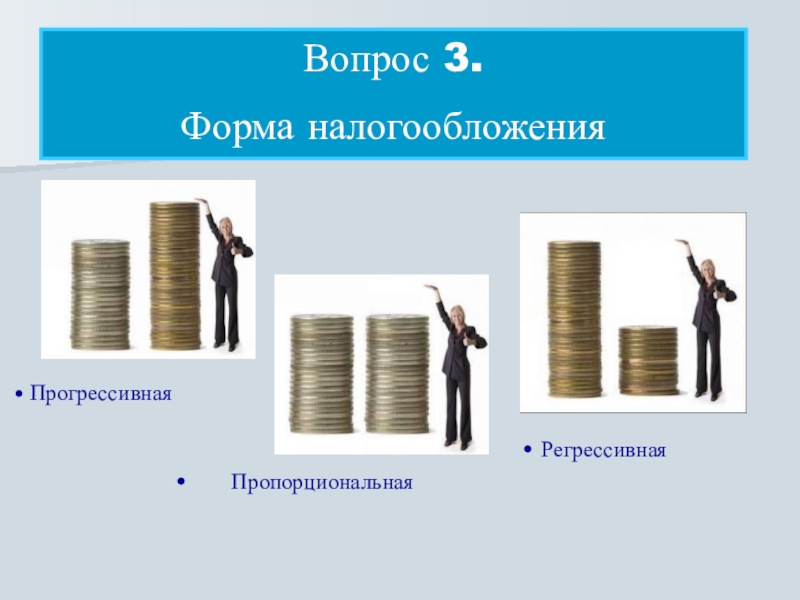 Пропорциональная система налогообложения. Регрессивная форма налогообложения. Пропорциональное и прогрессивное налогообложение. Прогрессивная форма налогообложения.