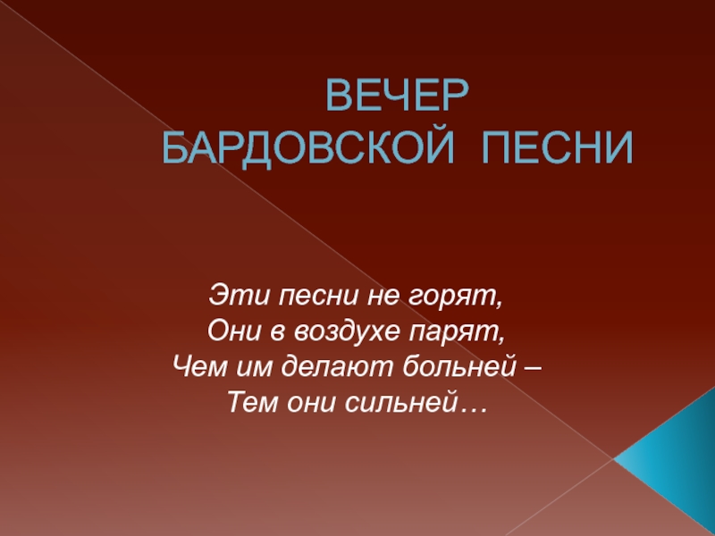 Презентация Презентация по литературе Вечер бардовской песни