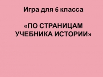 Презентация по истории Путешествие по страницам учебника 6 класса