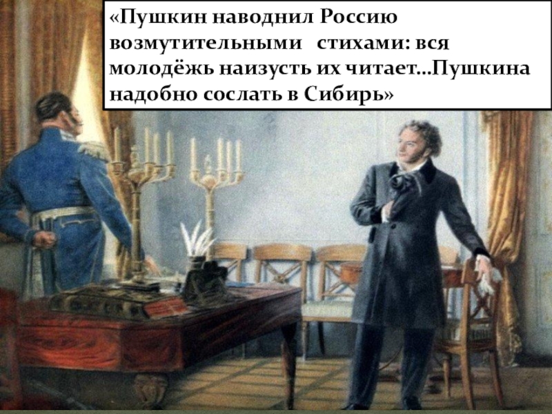 Сибирское пушкина. Пушкин читает стихи. Он наводнил Россию возмутительными стихами. Пушкин возмутительные стихи. Сибири был Сослан Пушкин.