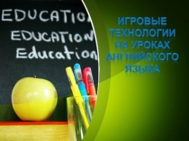 Презентация по английскому языку Игровые технологии на уроках английского языка как одно из средств реализации ФГОС