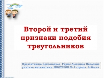 Презентация по геометрии на тему Второй и третий признаки подобия треугольников(8 класс)