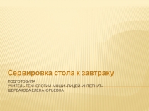 Презентация к уроку Сервировка стола к завтраку 5 класс