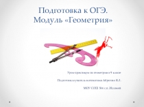 Подготовка к ОГЭ, геометрия 9 класс