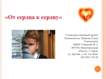Презентация социально значимого проекта От сердца к сердцу