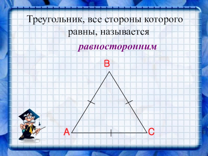 Равносторонний треугольник изображен на рисунке 7 класс