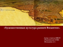 Презентация к уроку МХК Художественая культура ранней Византии