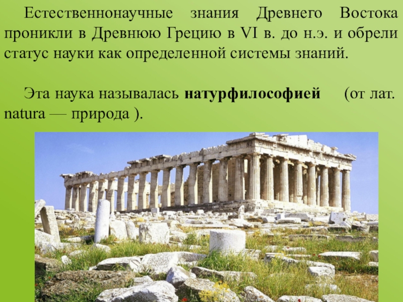 Знания древней греции. Естествознание в древней Греции. Банки в древней Греции. Знания в древней Греции. Банк в древней Греции.