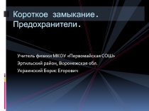 Презентация по физике на тему Короткое замыкание. Предохранители. (8класс)