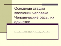 Презентация по биологии Основные стадии эволюции человека