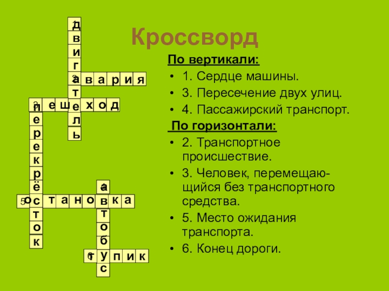 Образец кроссворда по вертикали и по горизонтали