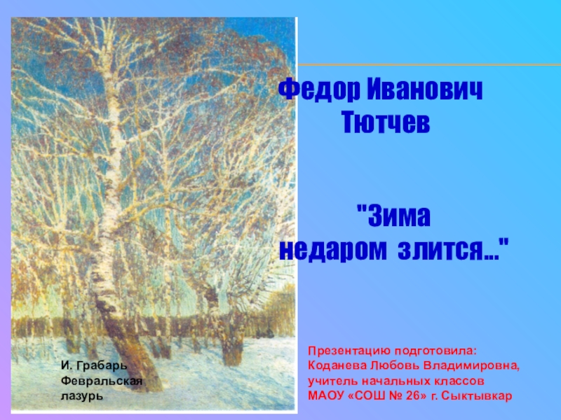 Тютчев зима. Фёдор Иванович Тютчев зима недаром. Федор Тютчев зима. В стихотворении Федор Иванович Тютчев зима недаром. Ф Тютчев зима недаром злится 2 класс.