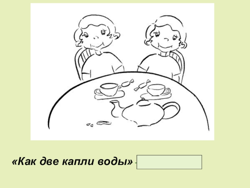 Рисунок к фразеологизму как две капли воды