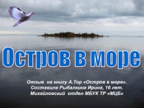 Презентация Остров в Море